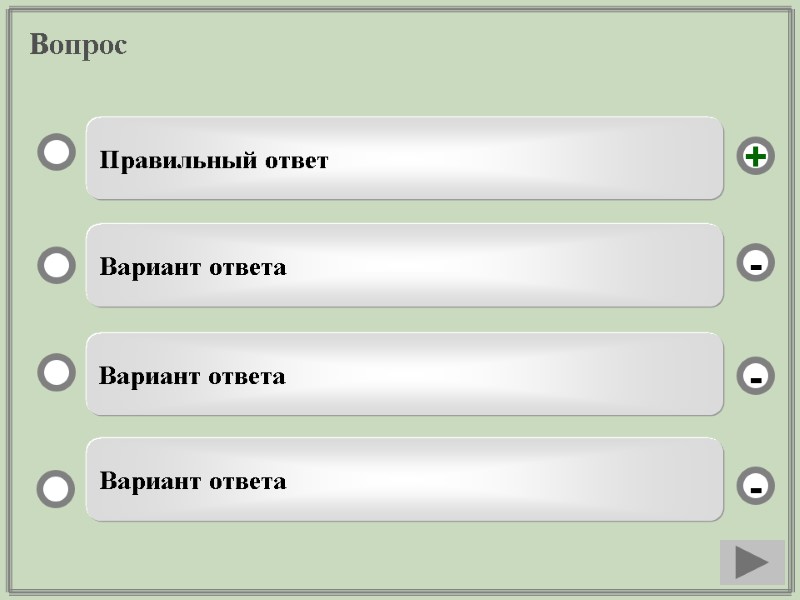 Вопрос Правильный ответ Вариант ответа Вариант ответа Вариант ответа - - + -